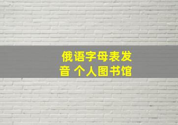 俄语字母表发音 个人图书馆